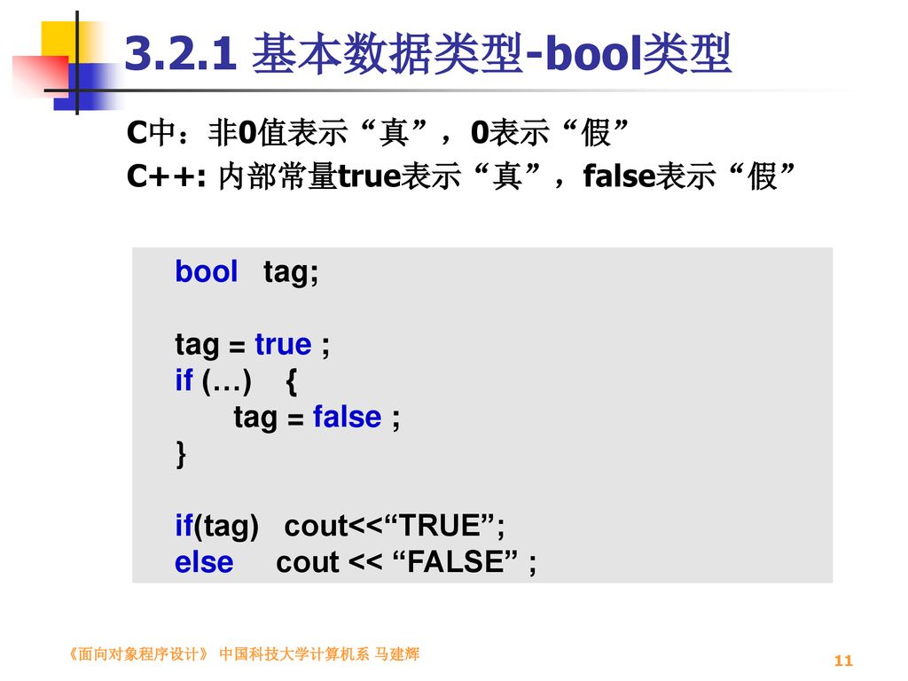3.2.1 基本数据类型-bool类型 C中：非0值表示 真 ，0表示 假 C++: 内部常量true表示 真 ，false表示 假