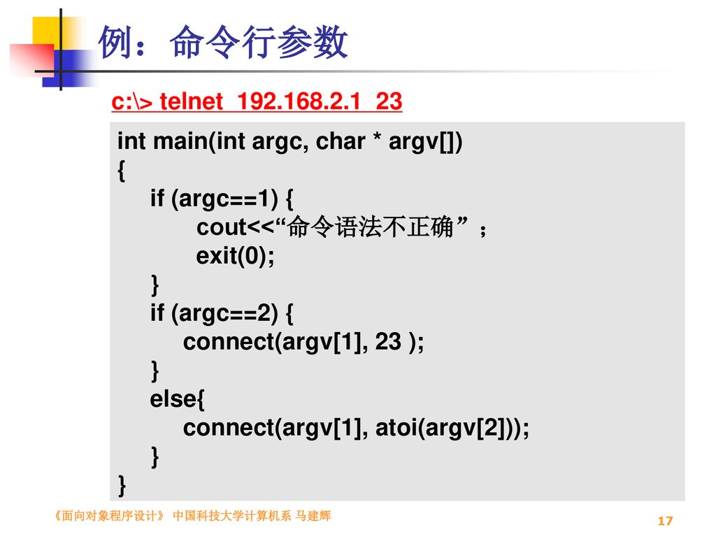 例：命令行参数 c:\> telnet