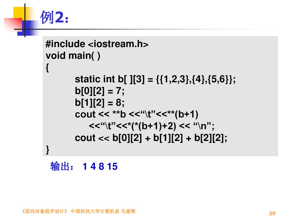 例2： #include <iostream.h> void main( ) {