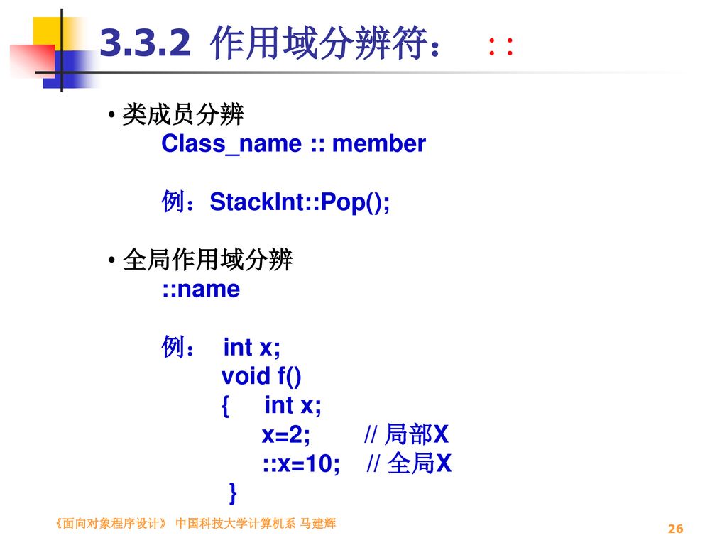 3.3.2 作用域分辨符： :: 类成员分辨 Class_name :: member 例：StackInt::Pop(); 全局作用域分辨