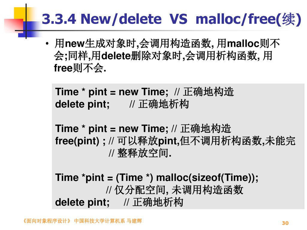 3.3.4 New/delete VS malloc/free(续)