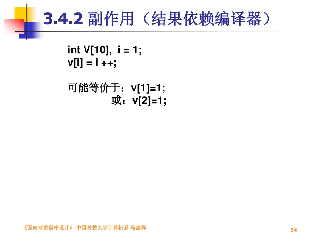 3.4.2 副作用（结果依赖编译器） int V[10], i = 1; v[i] = i ++; 可能等价于：v[1]=1;