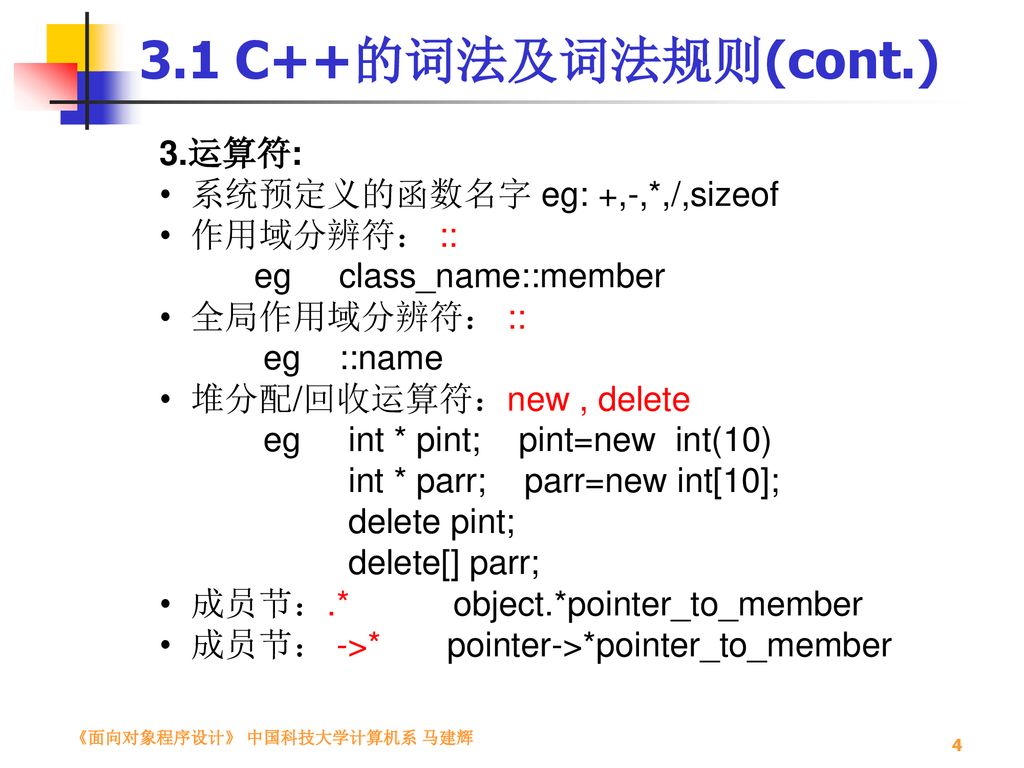3.1 C++的词法及词法规则(cont.) 3.运算符: 系统预定义的函数名字 eg: +,-,*,/,sizeof 作用域分辨符： ::
