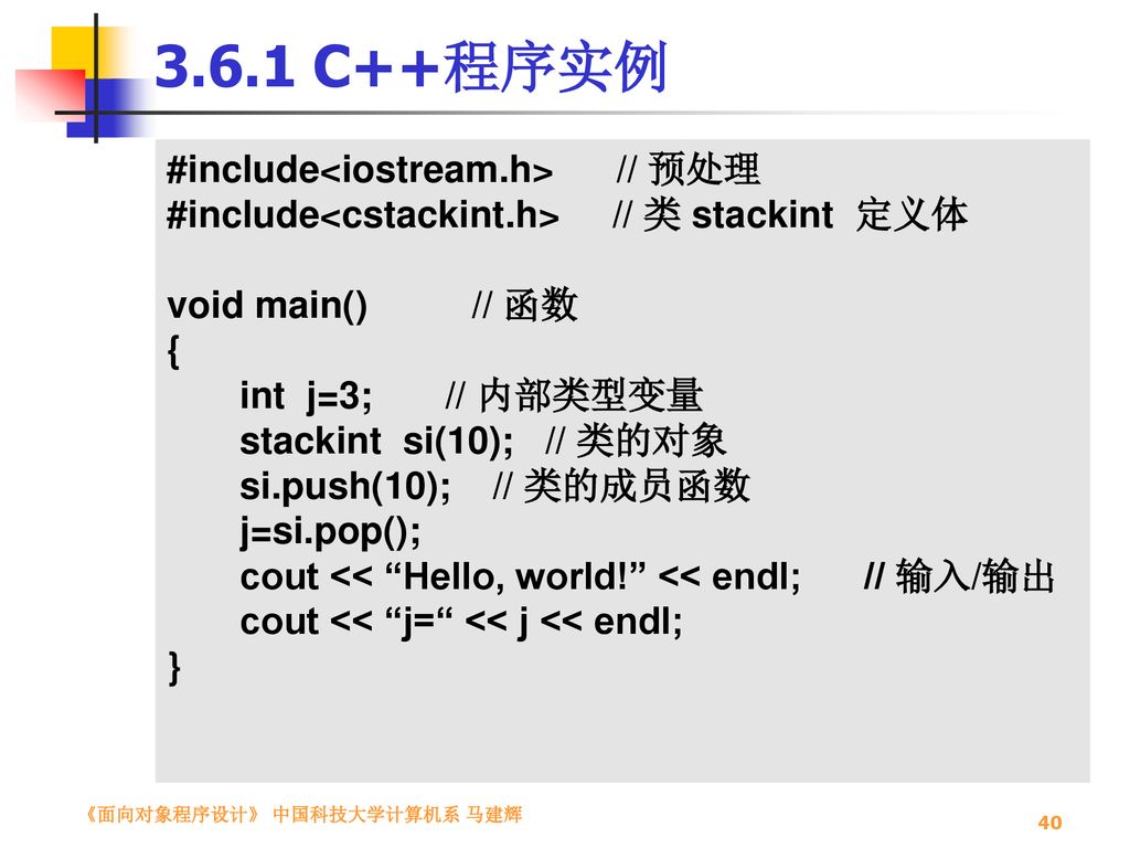 3.6.1 C++程序实例 #include<iostream.h> // 预处理