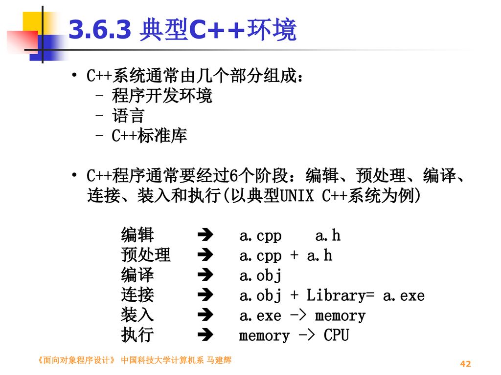 3.6.3 典型C++环境 C++系统通常由几个部分组成： 程序开发环境 语言 C++标准库