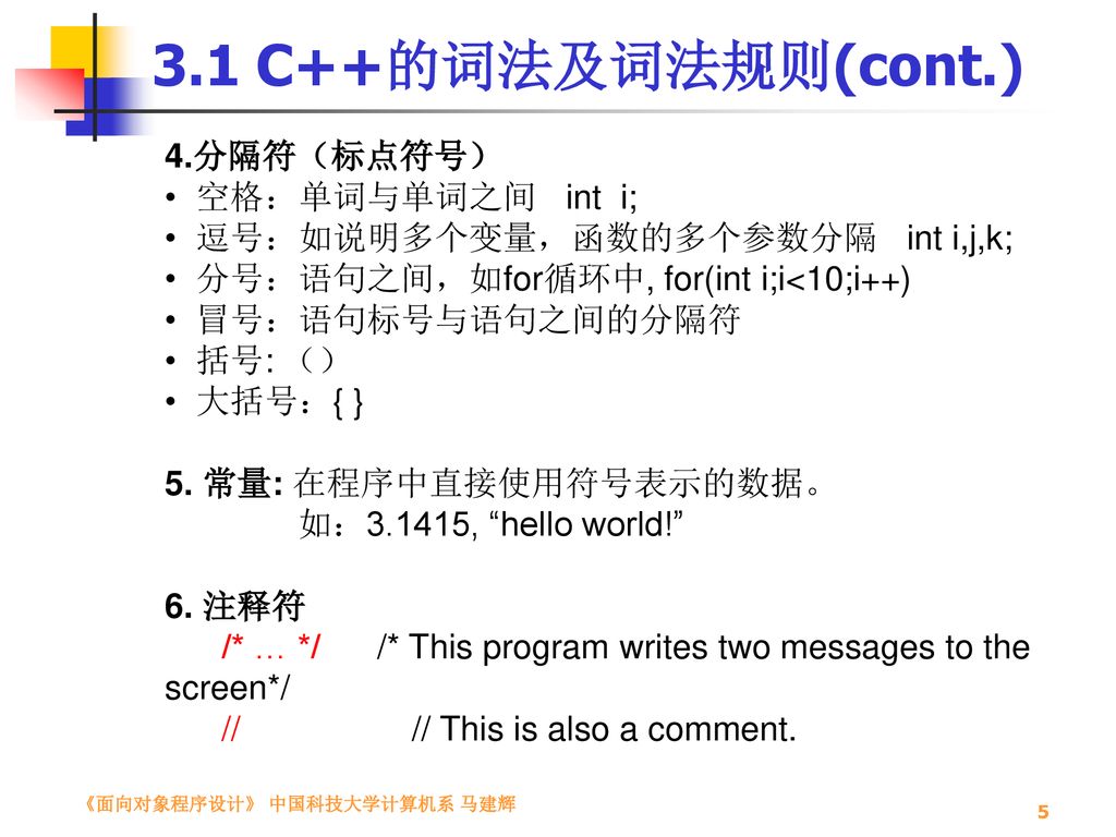 3.1 C++的词法及词法规则(cont.) 4.分隔符（标点符号） 空格：单词与单词之间 int i;
