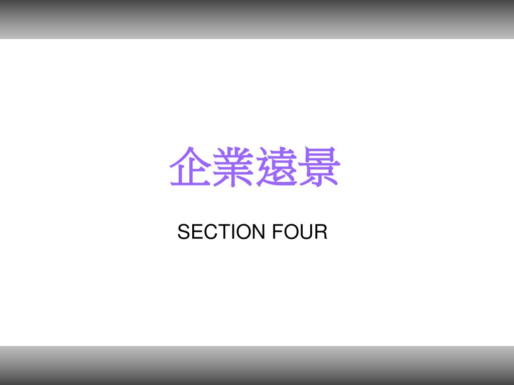 企業遠景 SECTION FOUR