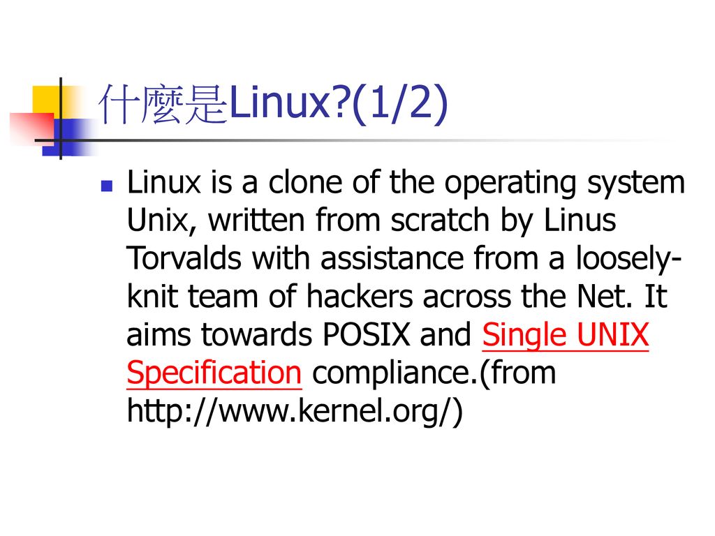 什麼是Linux (1/2)
