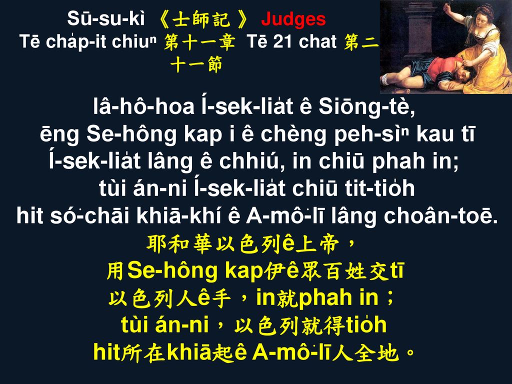 Sū-su-kì 《士師記 》 Judges Tē cha̍p-it chiuⁿ 第十一章 Tē 21 chat 第二十一節