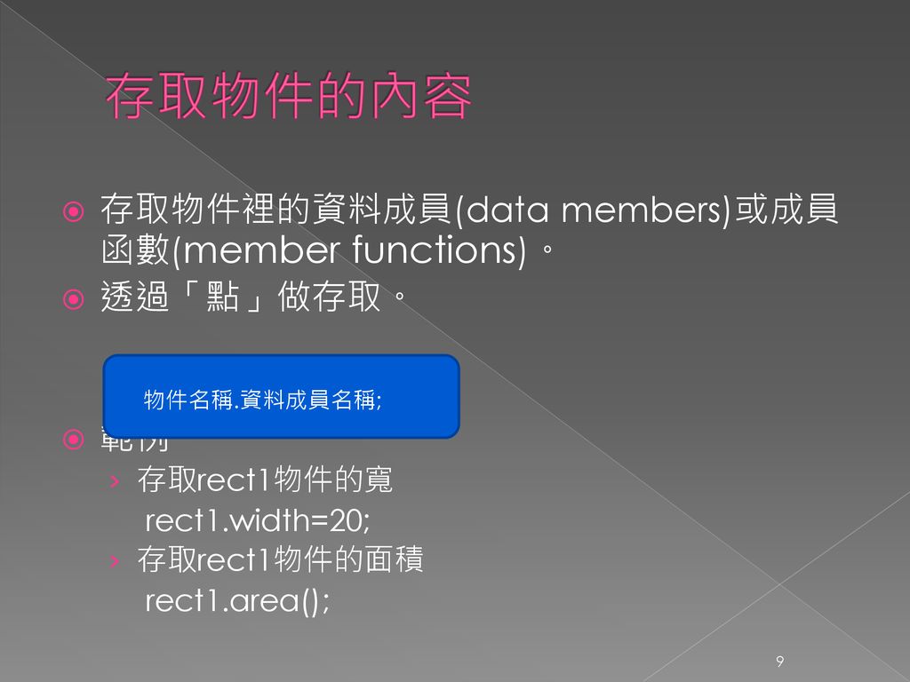 存取物件的內容 存取物件裡的資料成員(data members)或成員函數(member functions)。 透過「點」做存取。 範例