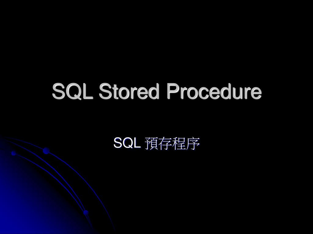 SQL Stored Procedure SQL 預存程序