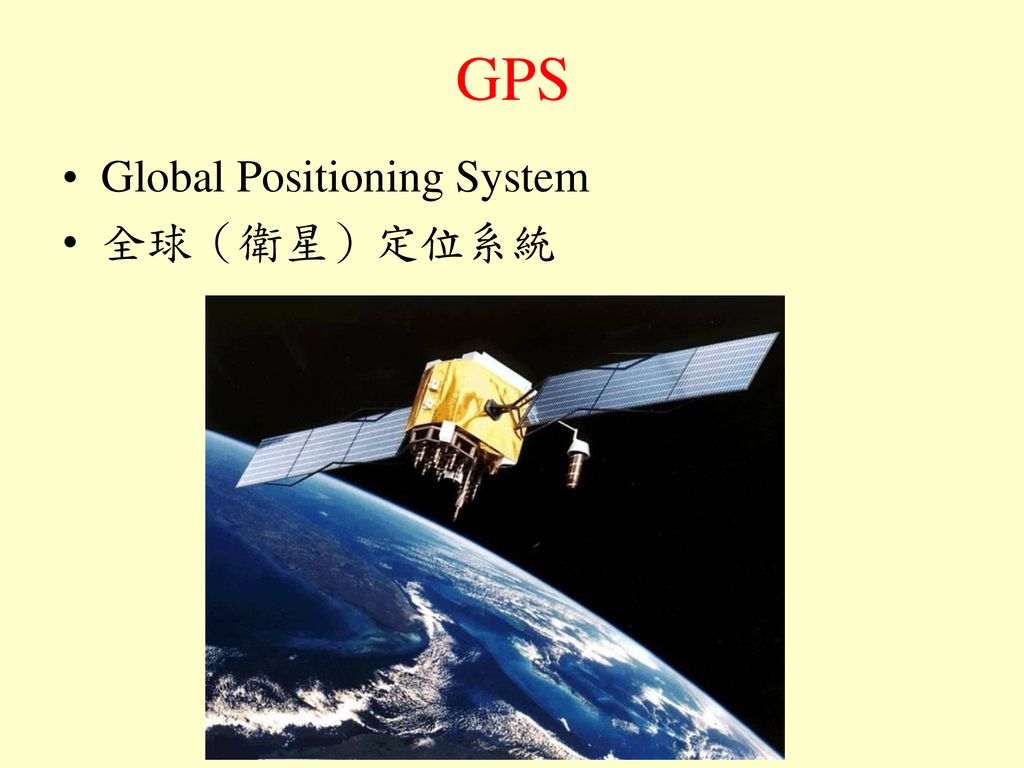 GPS Global Positioning System 全球（衛星）定位系統