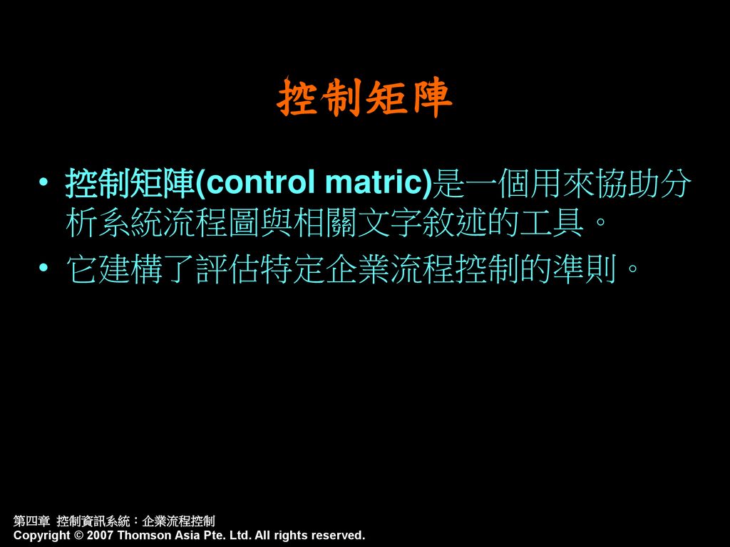 控制矩陣 控制矩陣(control matric)是一個用來協助分析系統流程圖與相關文字敘述的工具。 它建構了評估特定企業流程控制的準則。
