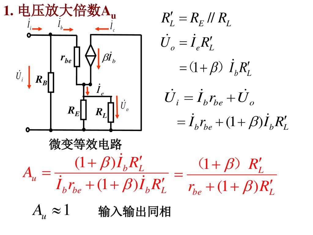 1. 电压放大倍数Au rbe RB RE RL 微变等效电路 输入输出同相