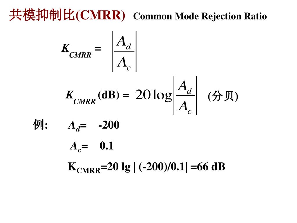 共模抑制比(CMRR) KCMRR = KCMRR (dB) = (分贝) 例: Ad= -200 Ac= 0.1