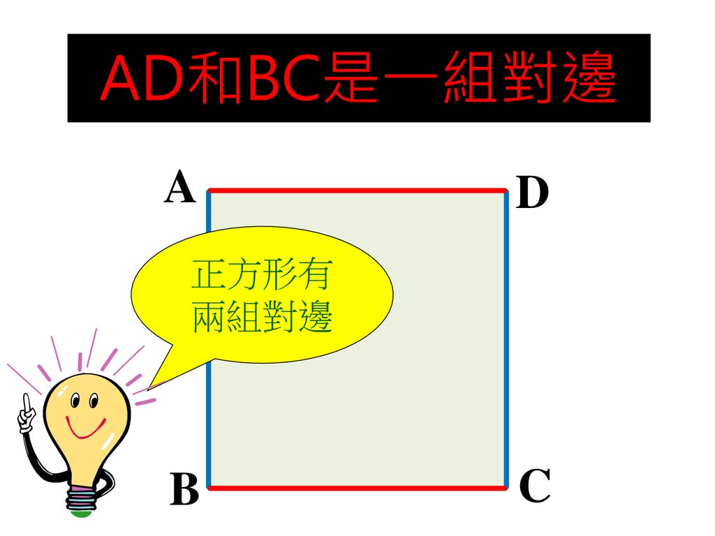 AB和CD是一組對邊 AD和BC是一組對邊 A D 正方形有兩組對邊 B C