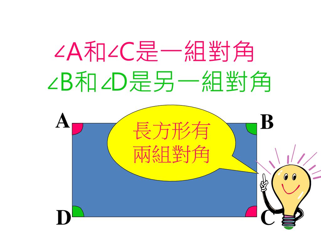 A和 C是一組對角 B和 D是另一組對角 A 長方形有兩組對角 B D C