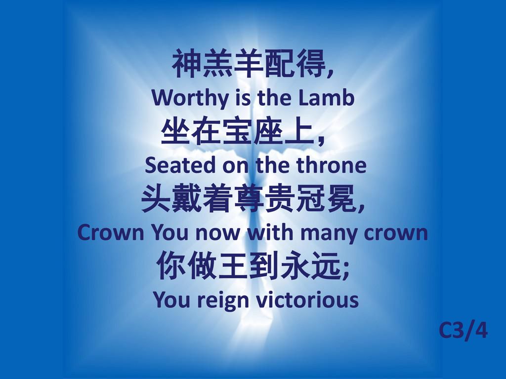 神羔羊配得, Worthy is the Lamb 坐在宝座上， 你做王到永远; You reign victorious