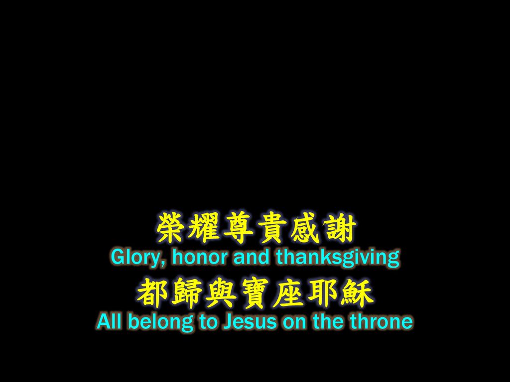 榮耀尊貴感謝 都歸與寶座耶穌 Glory, honor and thanksgiving