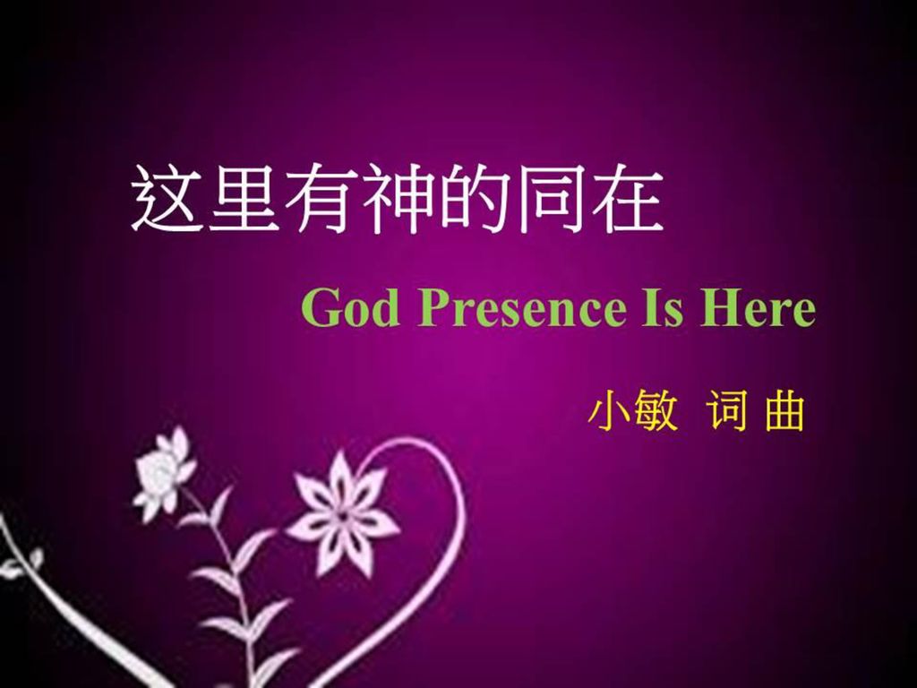 这里有神的同在 God Presence Is Here 小敏 词 曲