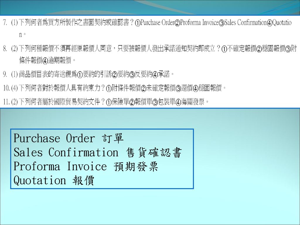 Purchase Order 訂單 Sales Confirmation 售貨確認書 Proforma Invoice 預期發票 Quotation 報價