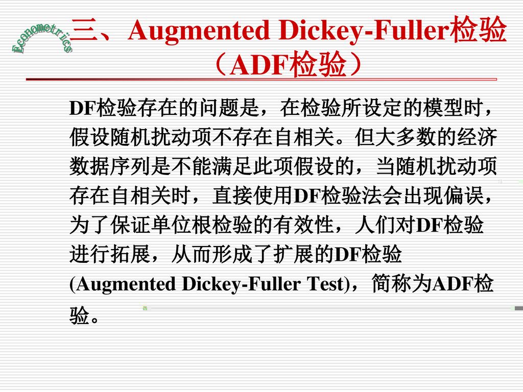 三、Augmented Dickey-Fuller检验（ADF检验）