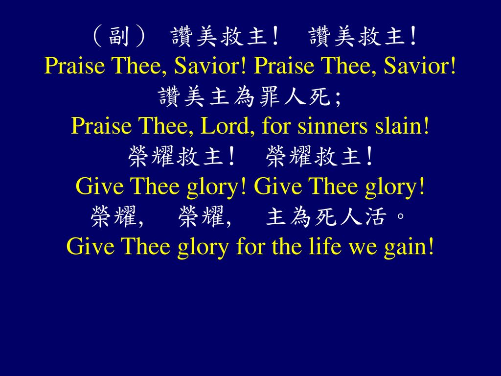 Praise Thee, Savior! Praise Thee, Savior! 讚美主為罪人死;