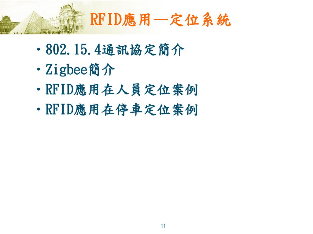 RFID應用—定位系統 通訊協定簡介 Zigbee簡介 RFID應用在人員定位案例 RFID應用在停車定位案例