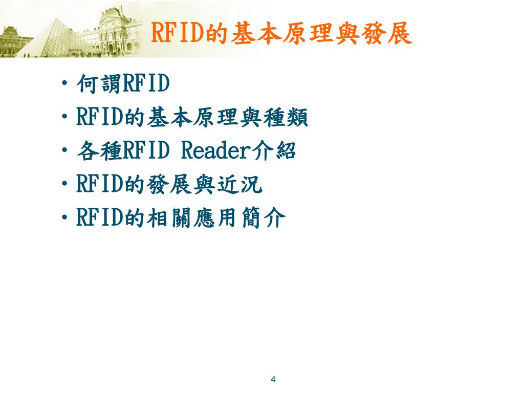 RFID的基本原理與發展 何謂RFID RFID的基本原理與種類 各種RFID Reader介紹 RFID的發展與近況