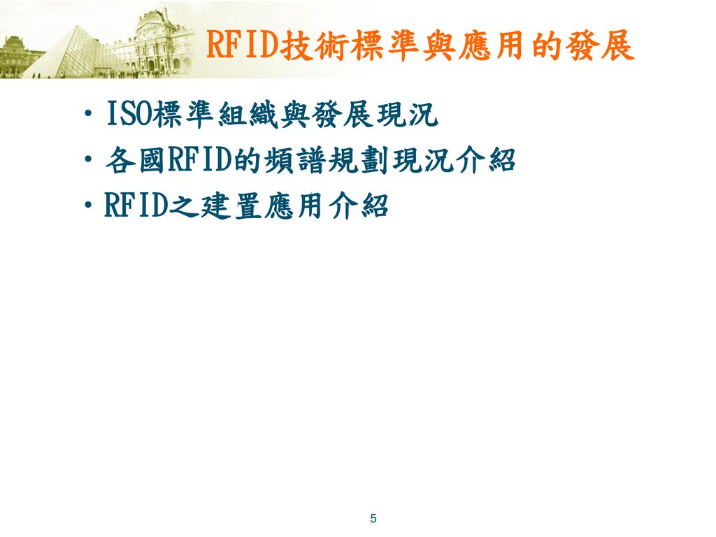 RFID技術標準與應用的發展 ISO標準組織與發展現況 各國RFID的頻譜規劃現況介紹 RFID之建置應用介紹