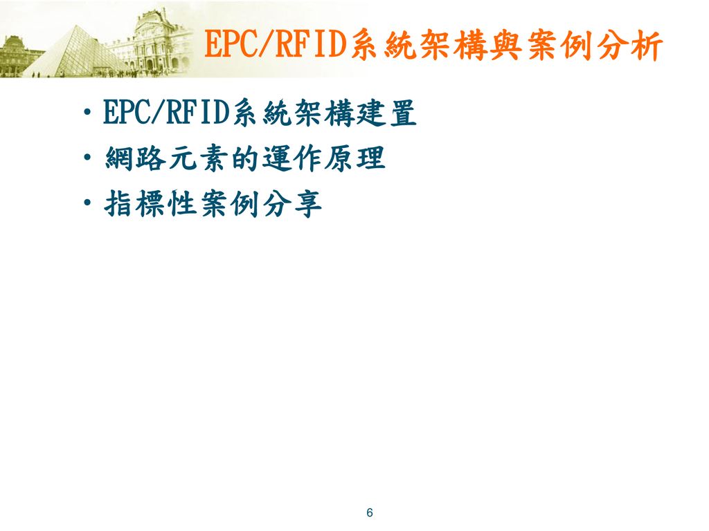 EPC/RFID系統架構與案例分析 EPC/RFID系統架構建置 網路元素的運作原理 指標性案例分享