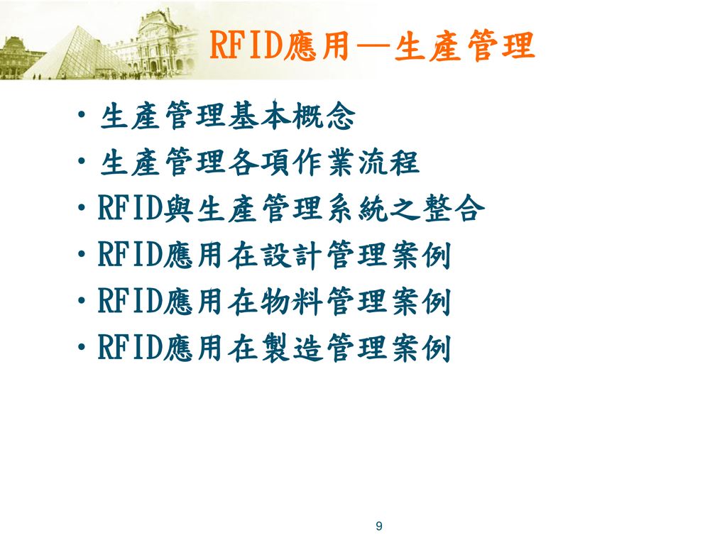 RFID應用—生產管理 生產管理基本概念 生產管理各項作業流程 RFID與生產管理系統之整合 RFID應用在設計管理案例