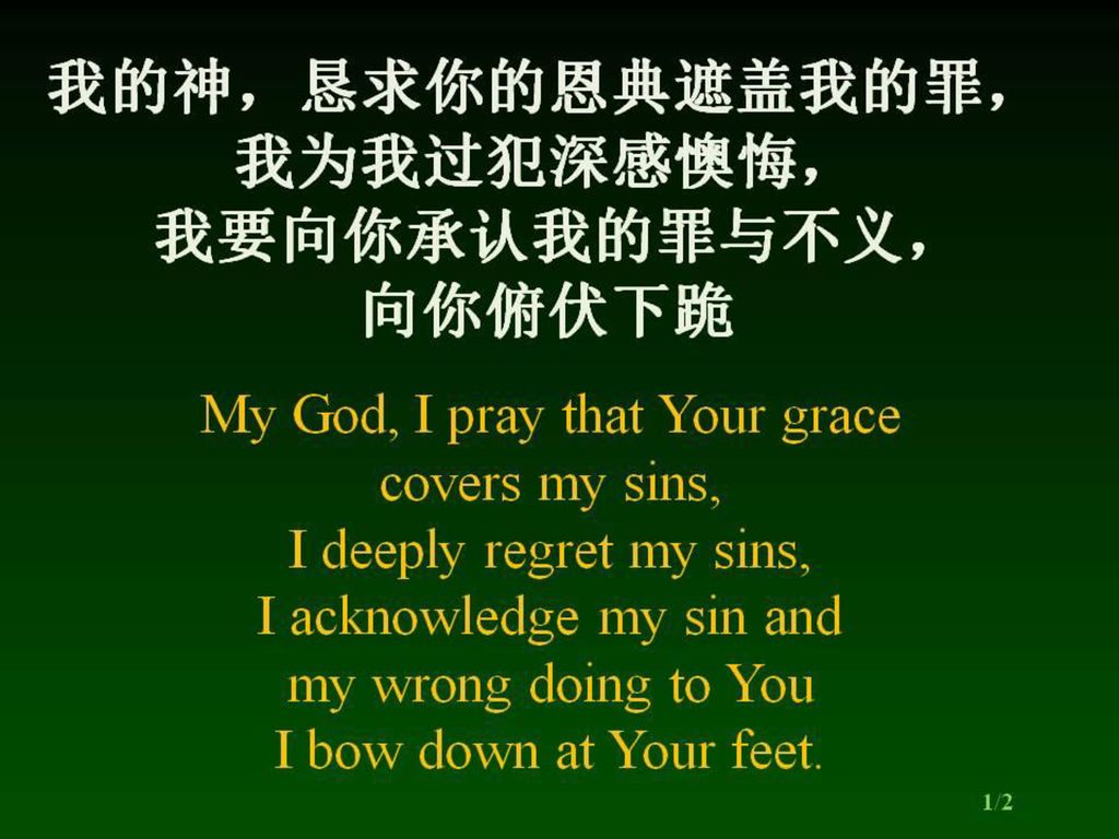 我的神，恳求你的恩典遮盖我的罪， 我为我过犯深感懊悔， 我要向你承认我的罪与不义， 向你俯伏下跪