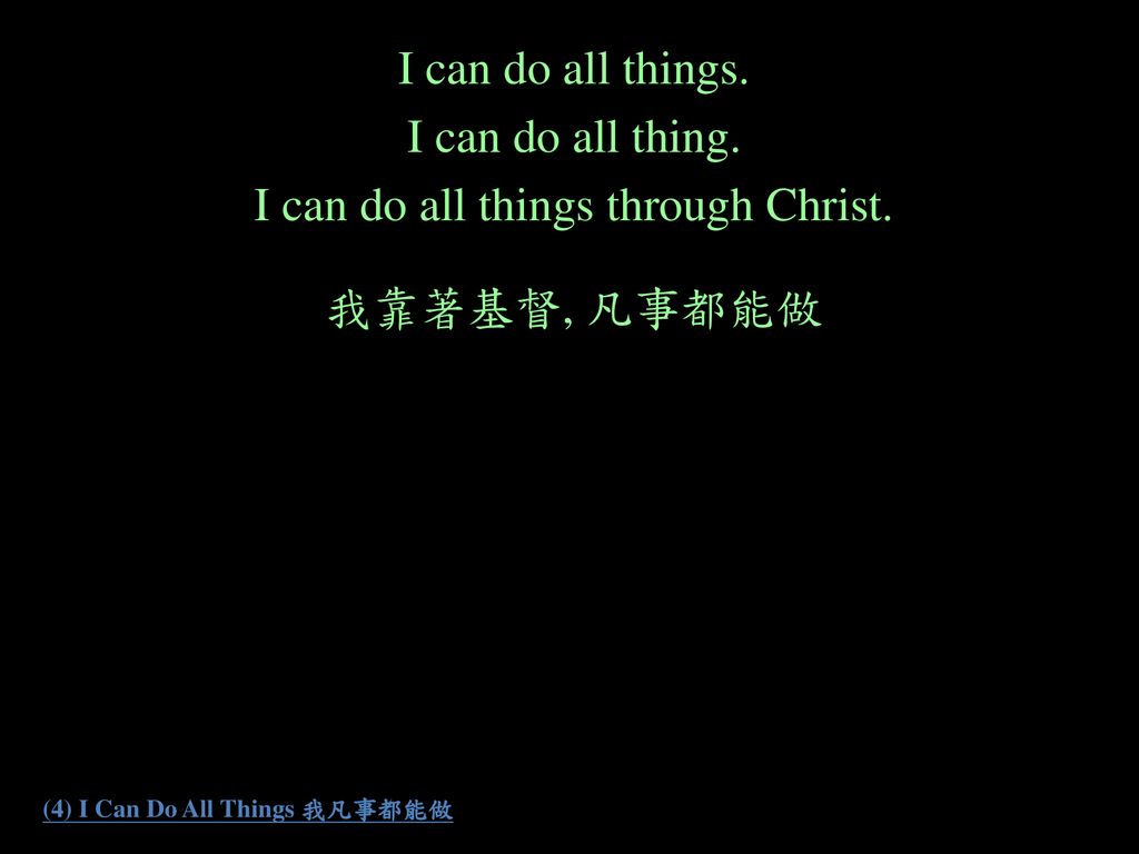 (4) I Can Do All Things 我凡事都能做