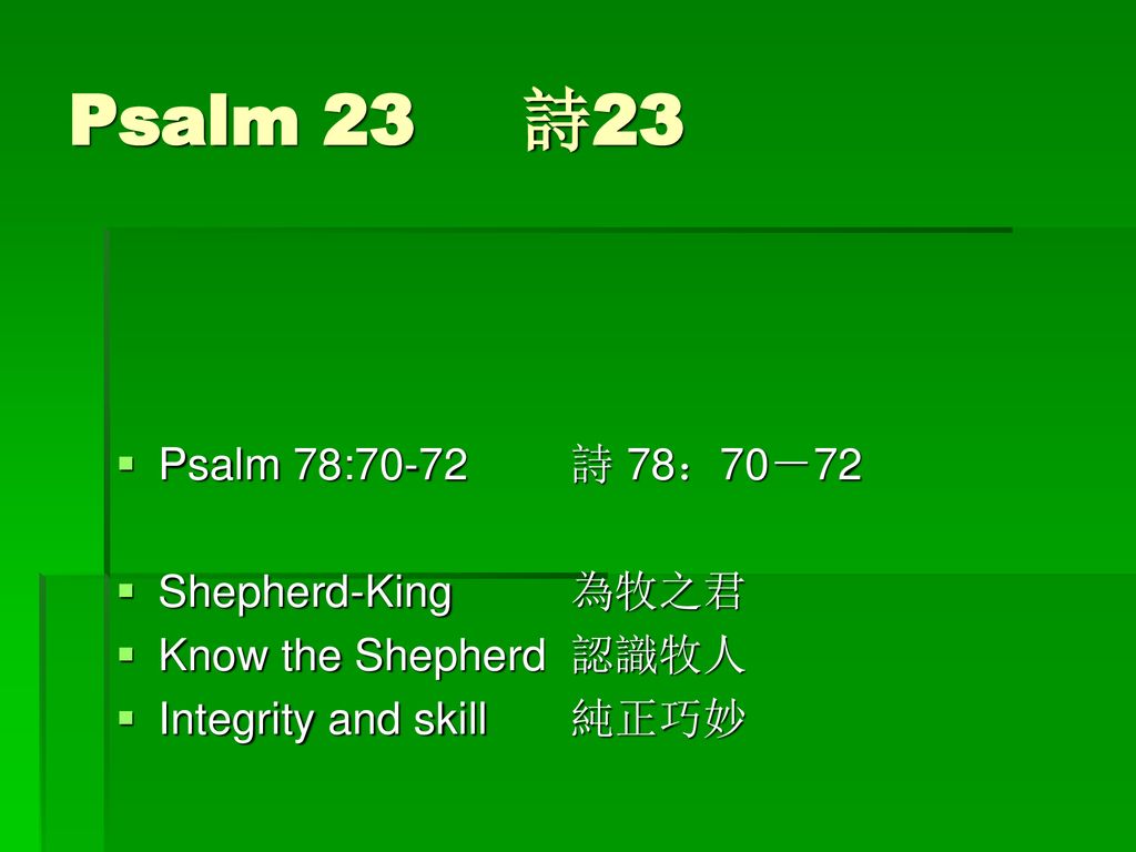 Psalm 23 詩23 Psalm 78:70-72 詩 78：70－72 Shepherd-King 為牧之君