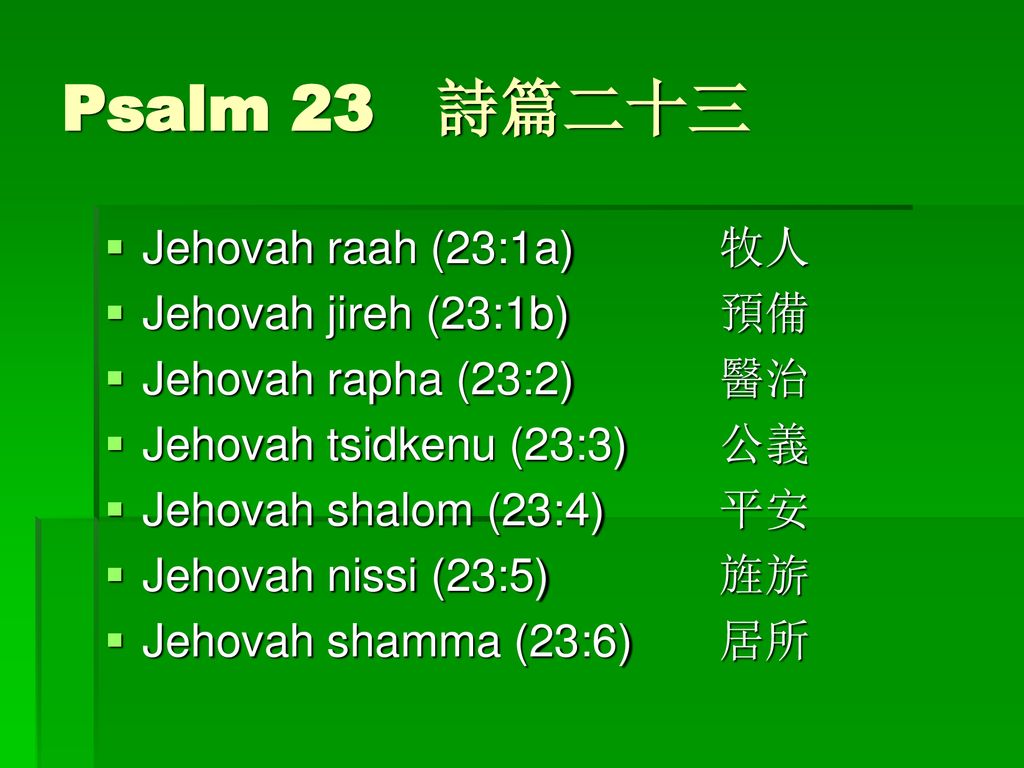 Psalm 23 詩篇二十三 Jehovah raah (23:1a) 牧人 Jehovah jireh (23:1b) 預備