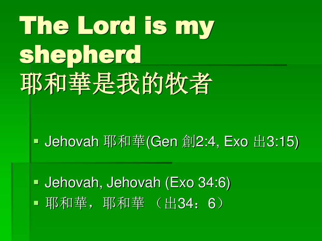The Lord is my shepherd 耶和華是我的牧者