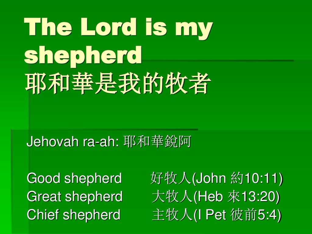 The Lord is my shepherd 耶和華是我的牧者