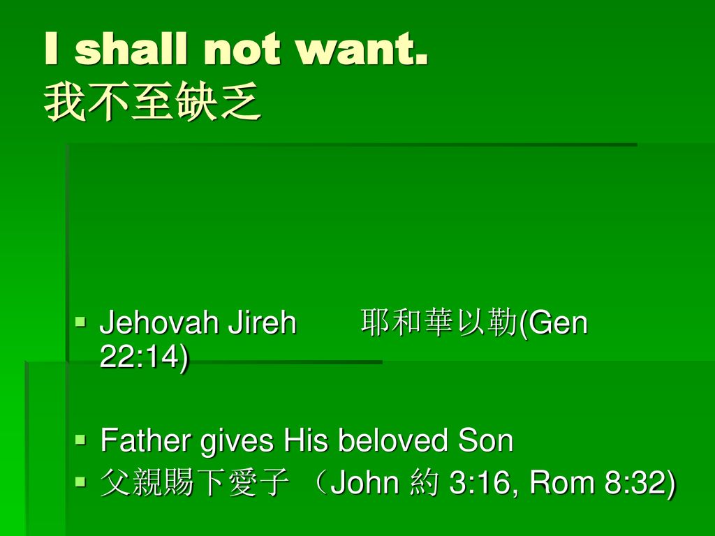 I shall not want. 我不至缺乏 Jehovah Jireh 耶和華以勒(Gen 22:14)