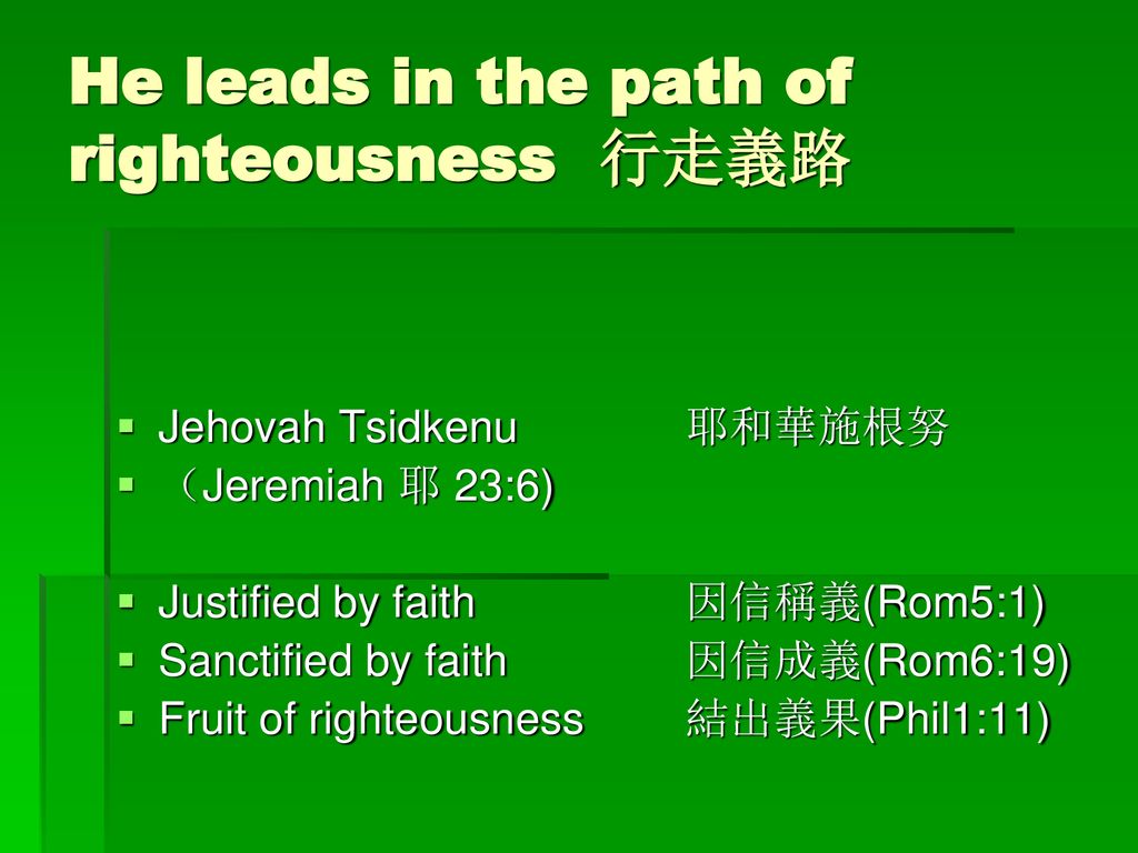 He leads in the path of righteousness 行走義路
