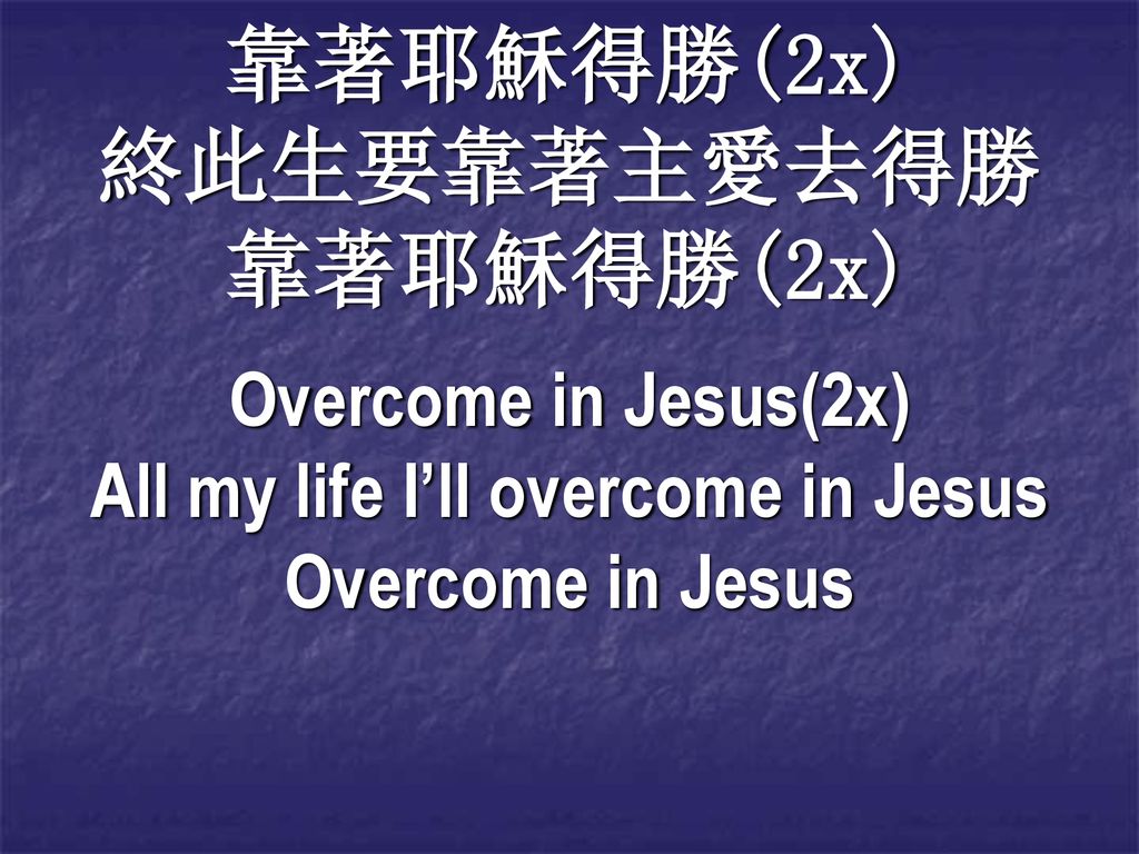 All my life I’ll overcome in Jesus