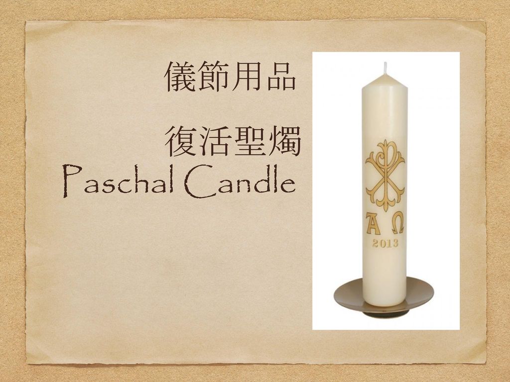儀節用品 復活聖燭 Paschal Candle