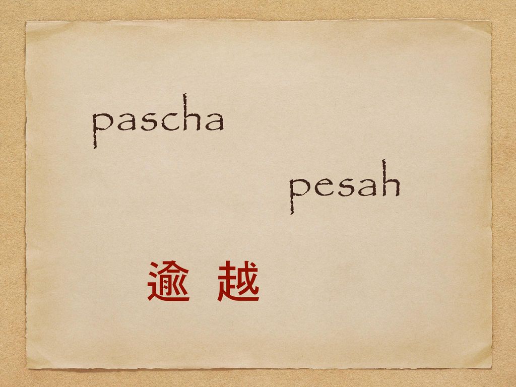 pascha pesah 逾 越