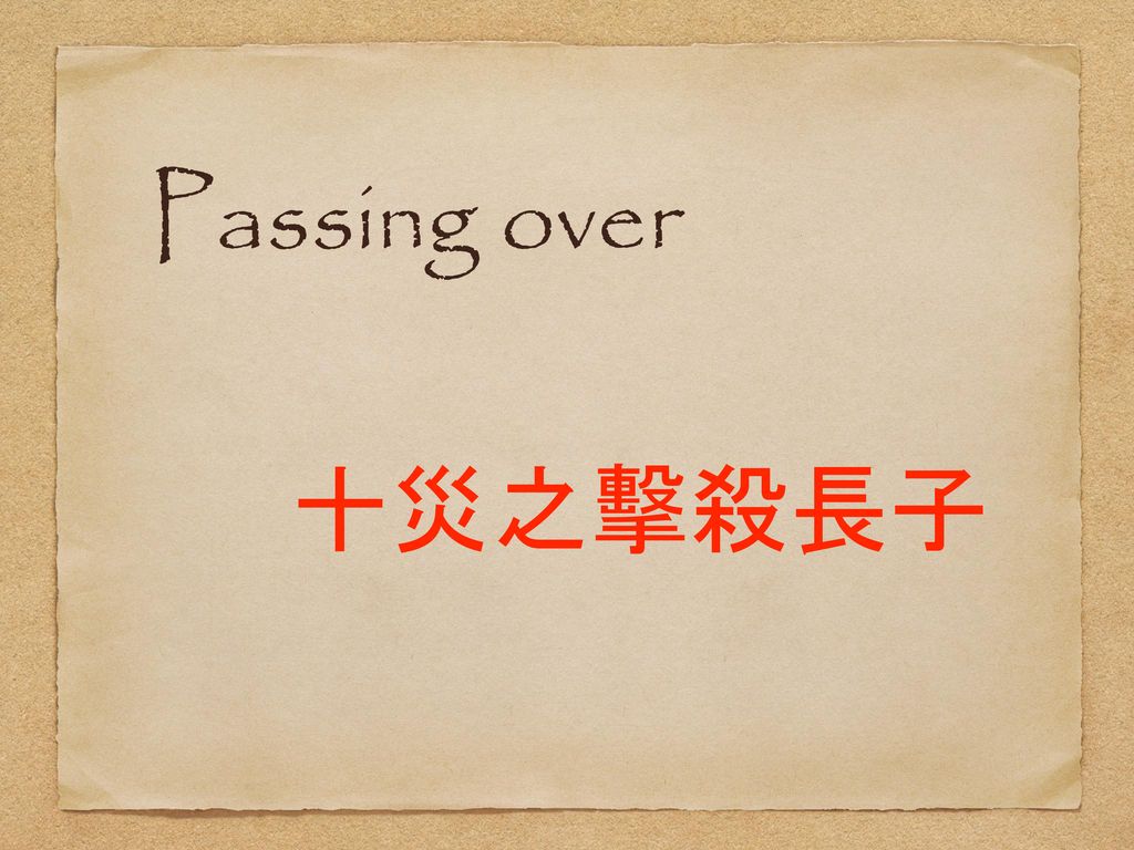 Passing over 十災之擊殺長子