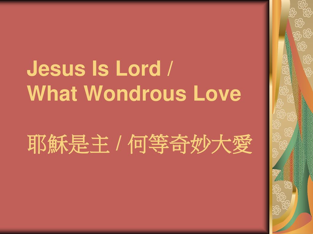 Jesus Is Lord / What Wondrous Love 耶穌是主 / 何等奇妙大愛