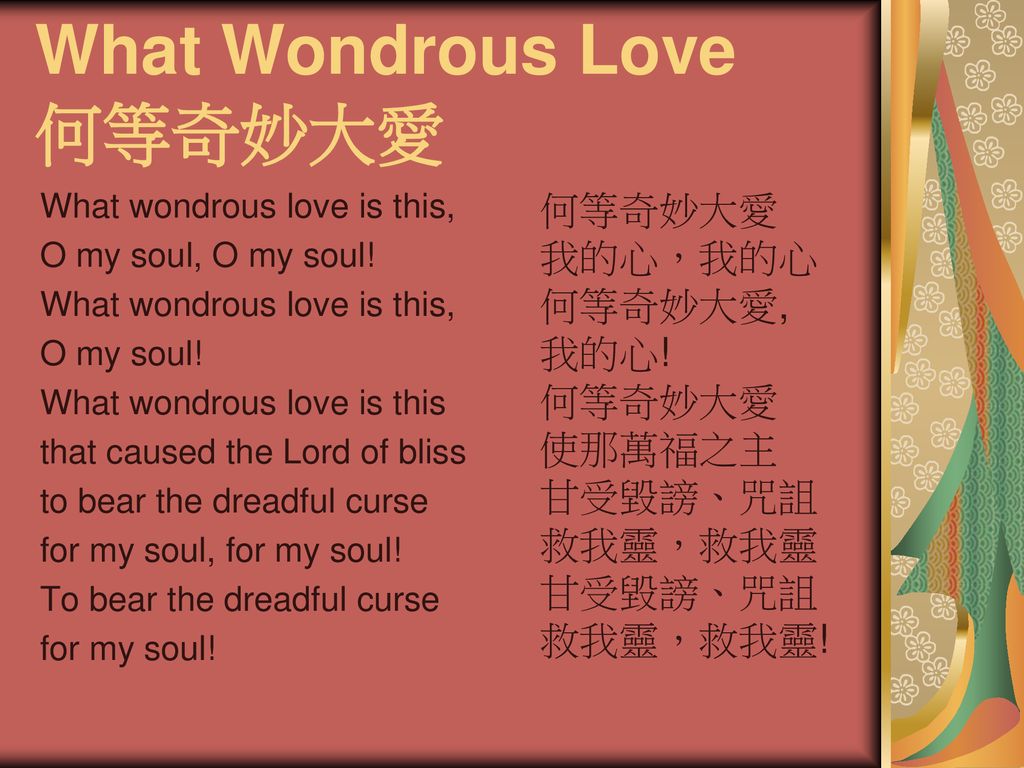 What Wondrous Love 何等奇妙大愛