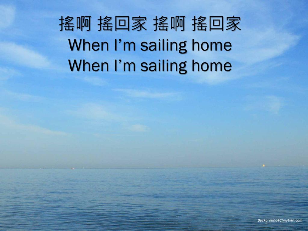搖啊 搖回家 搖啊 搖回家 When I’m sailing home When I’m sailing home