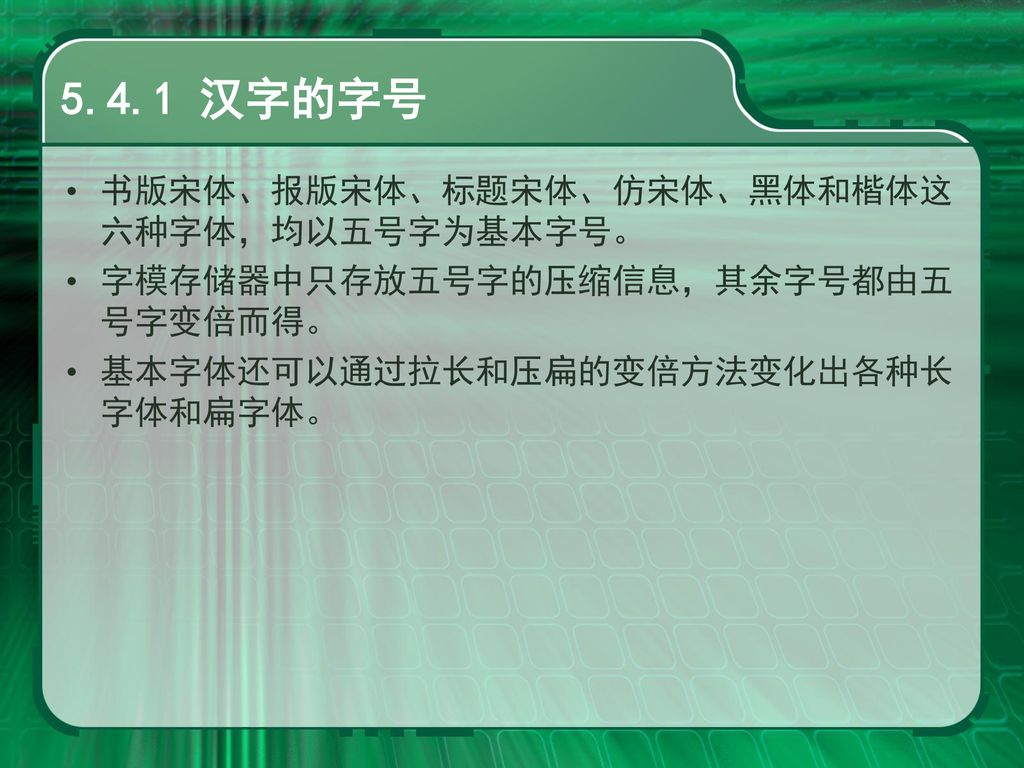 第五章中文信息处理汉字字形和字形库管理技术 第五章中文信息处理汉字字形和字形库管理技术 Ppt Download