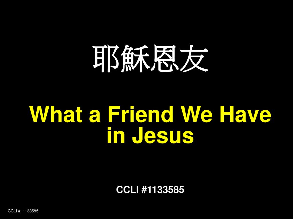 耶穌恩友 What a Friend We Have in Jesus CCLI #