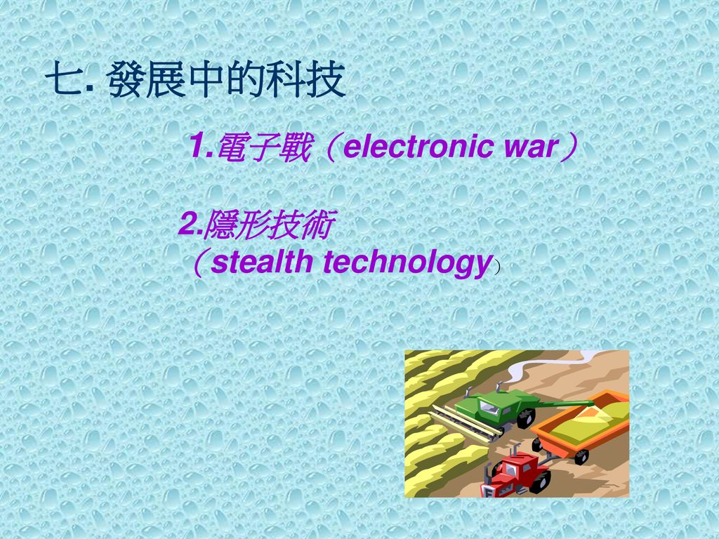 七. 發展中的科技  1.電子戰（electronic war） 2.隱形技術 （stealth technology）